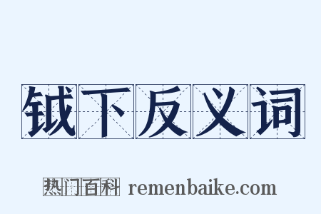 钺下反义词是什么意思的图片